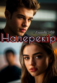 Наперекір , Аманда Рід