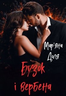 Бузок і вербена, Мар'яна Доля