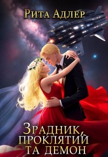 Зрадник, проклятий та демон, Рита Адлер