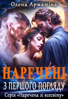 Наречені з першого погляду, Олена Арматіна
