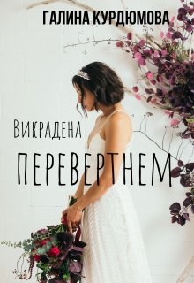 Викрадена перевертнем., Галина Курдюмова