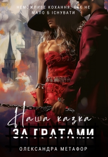 Наша казка. За ґратами, Олександра Метафор