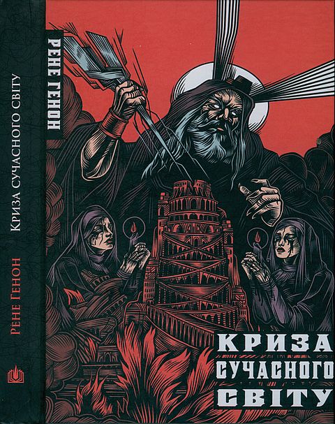 Криза сучасного світу, Рене Генон