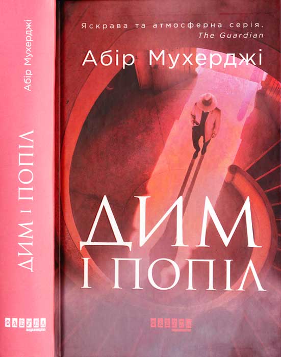 Дим і попіл, Абір Мукерджі