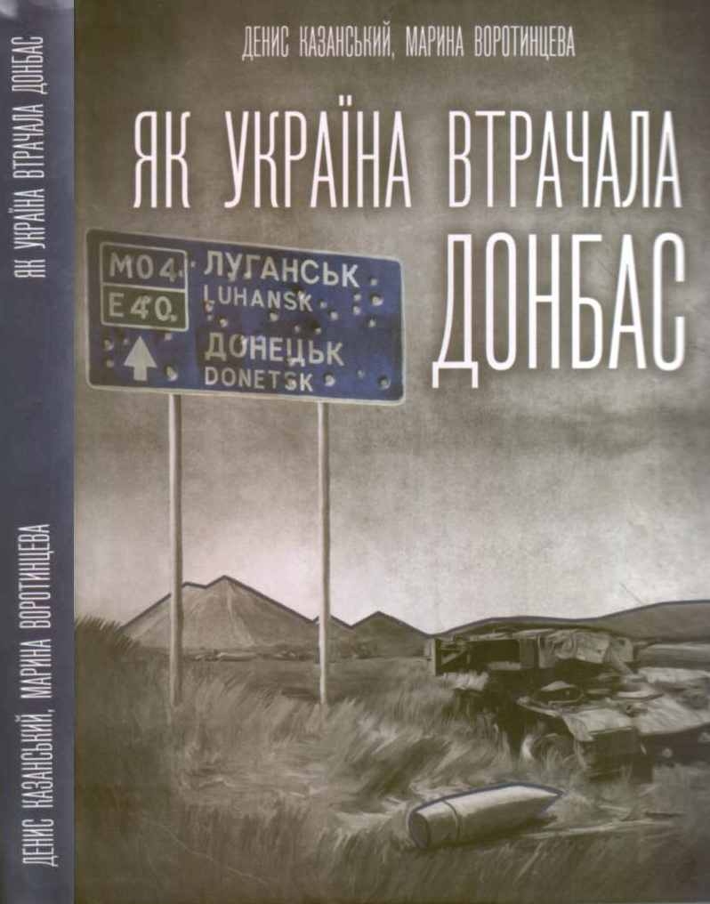 Як Україна втрачала Донбас, Денис Казанський