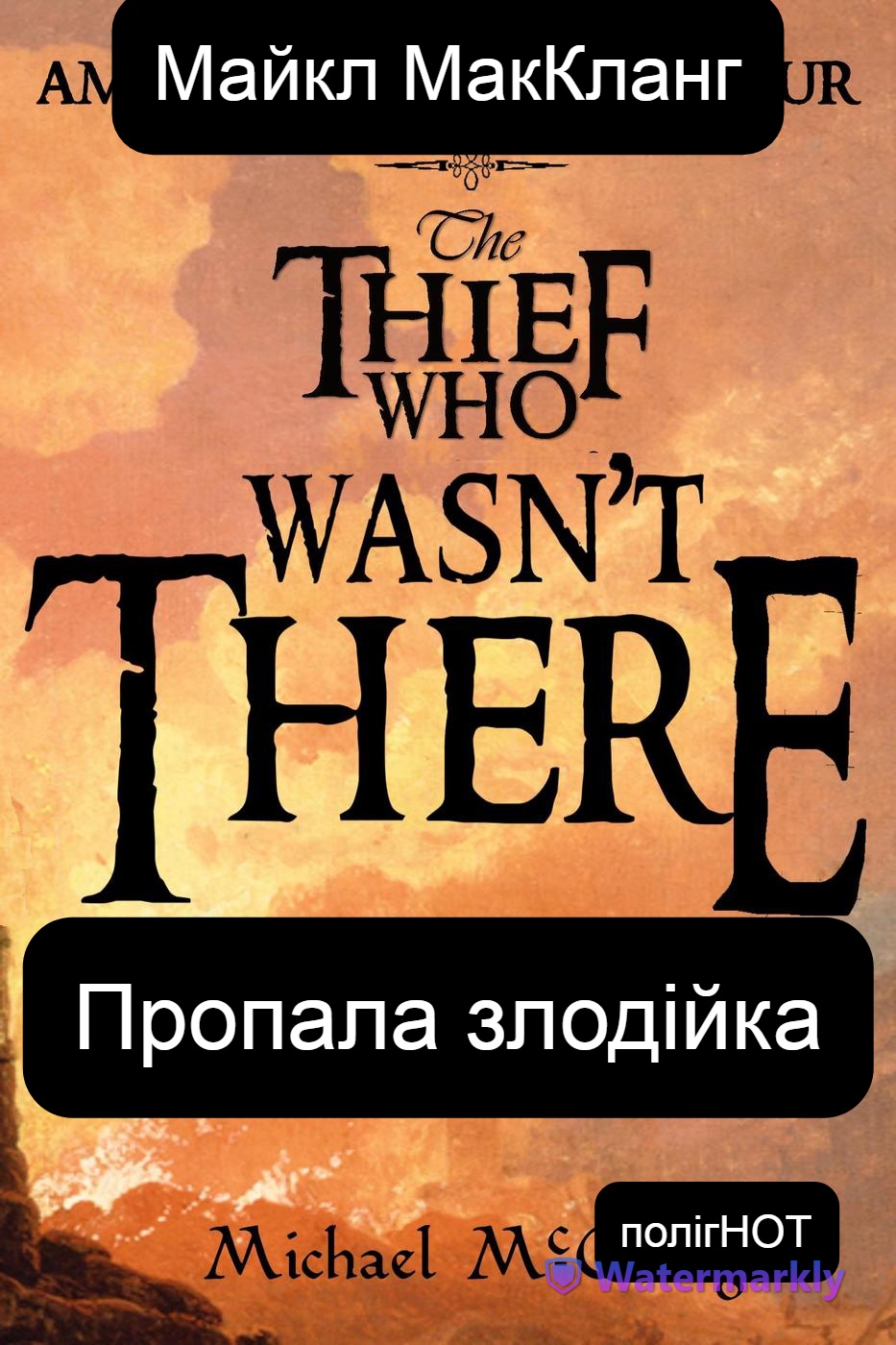 Пропала злодійка, Майкл МакКланг