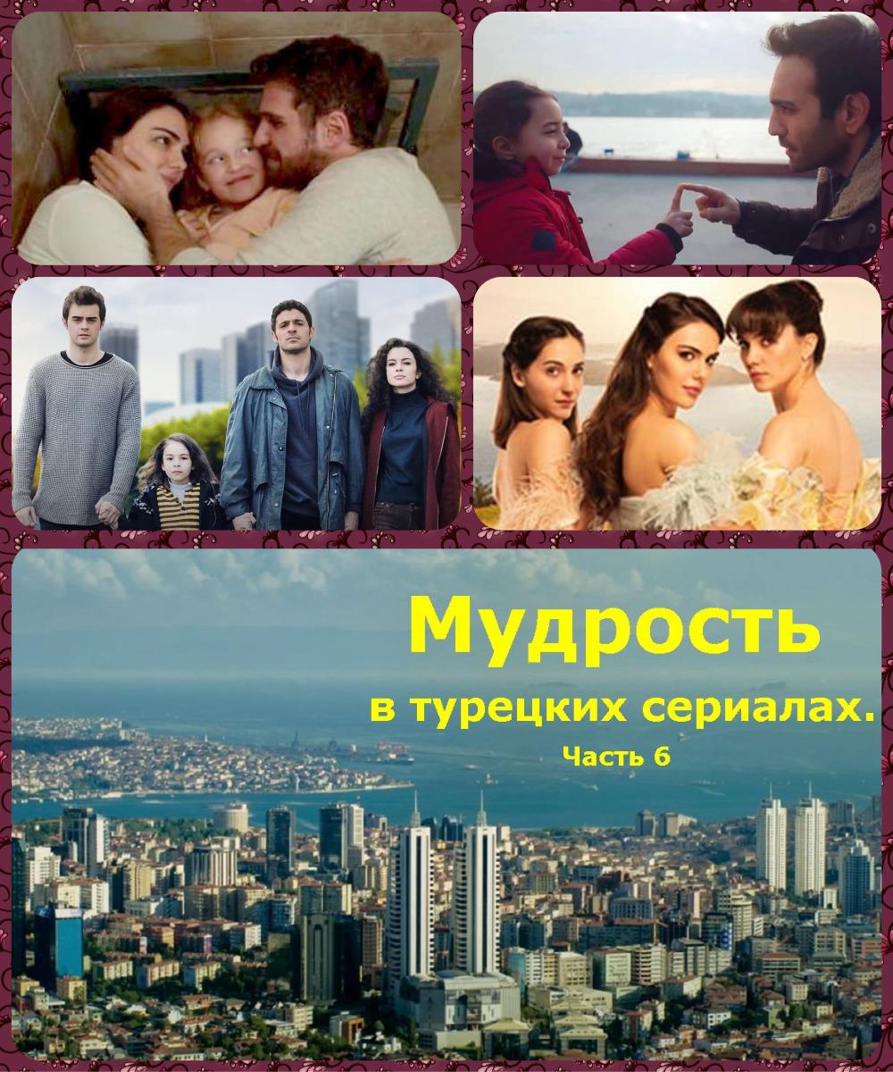 Мудрость в турецких сериалах. Часть 6 [Дополненная версия], Колектив авторів - Афоризми