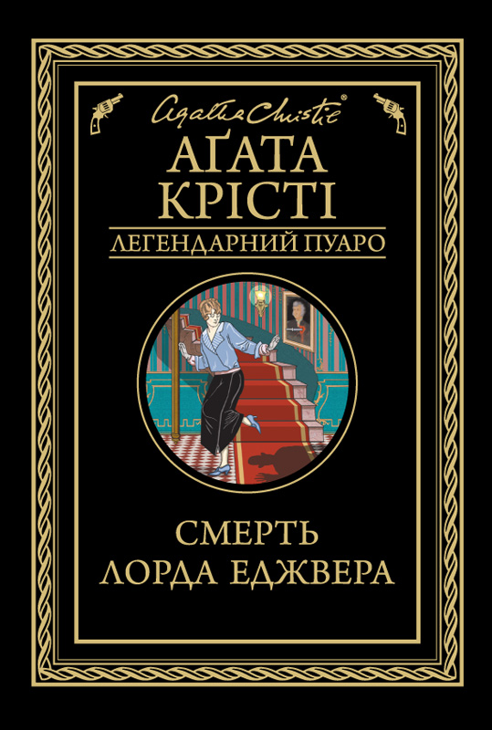 Смерть лорда Еджвера, Агата Крісті