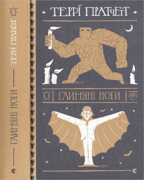Глиняні ноги, Террі Пратчетт
