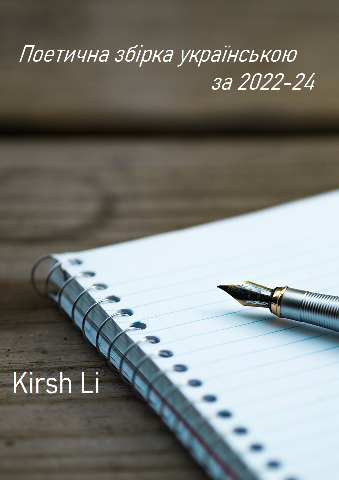 Збірка за 2023-24 українською, Кірш Лі