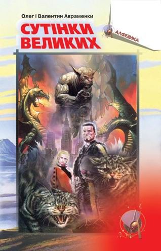 Напередодні Армагедону, Олег Євгенович Авраменко