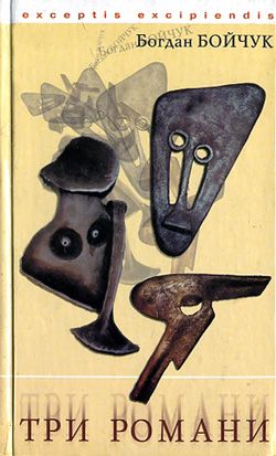 Краєвиди підглядника, Богдан Миколайович Бойчук