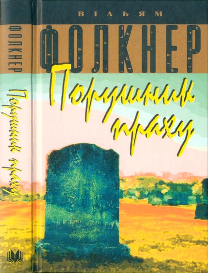 Порушник праху, Вільям Фолкнер