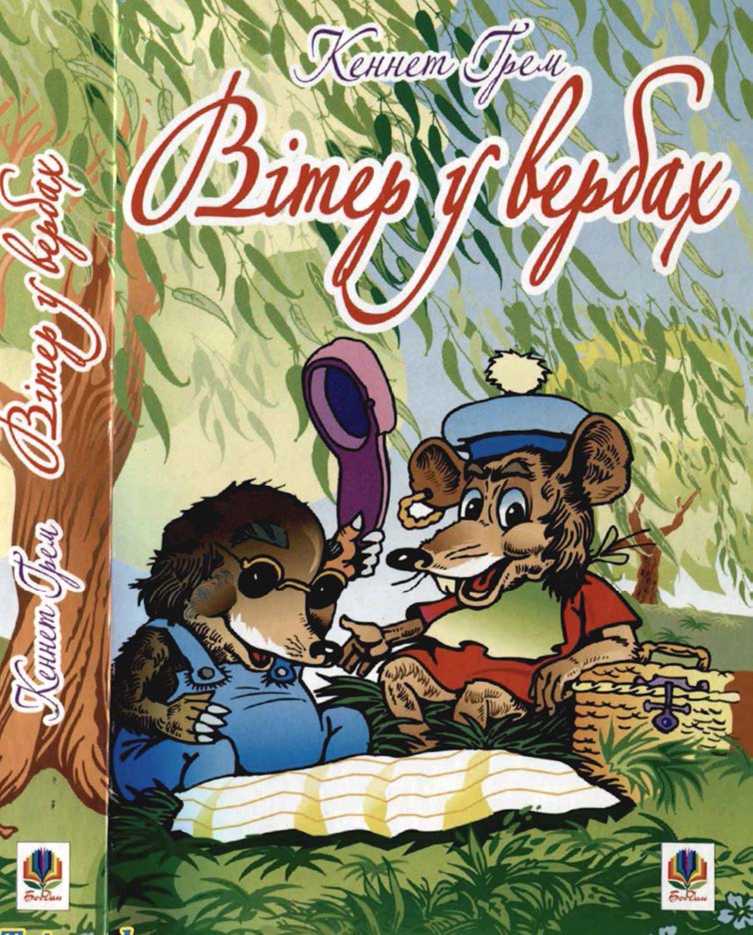 Вітер у вербах, Кеннет Грем