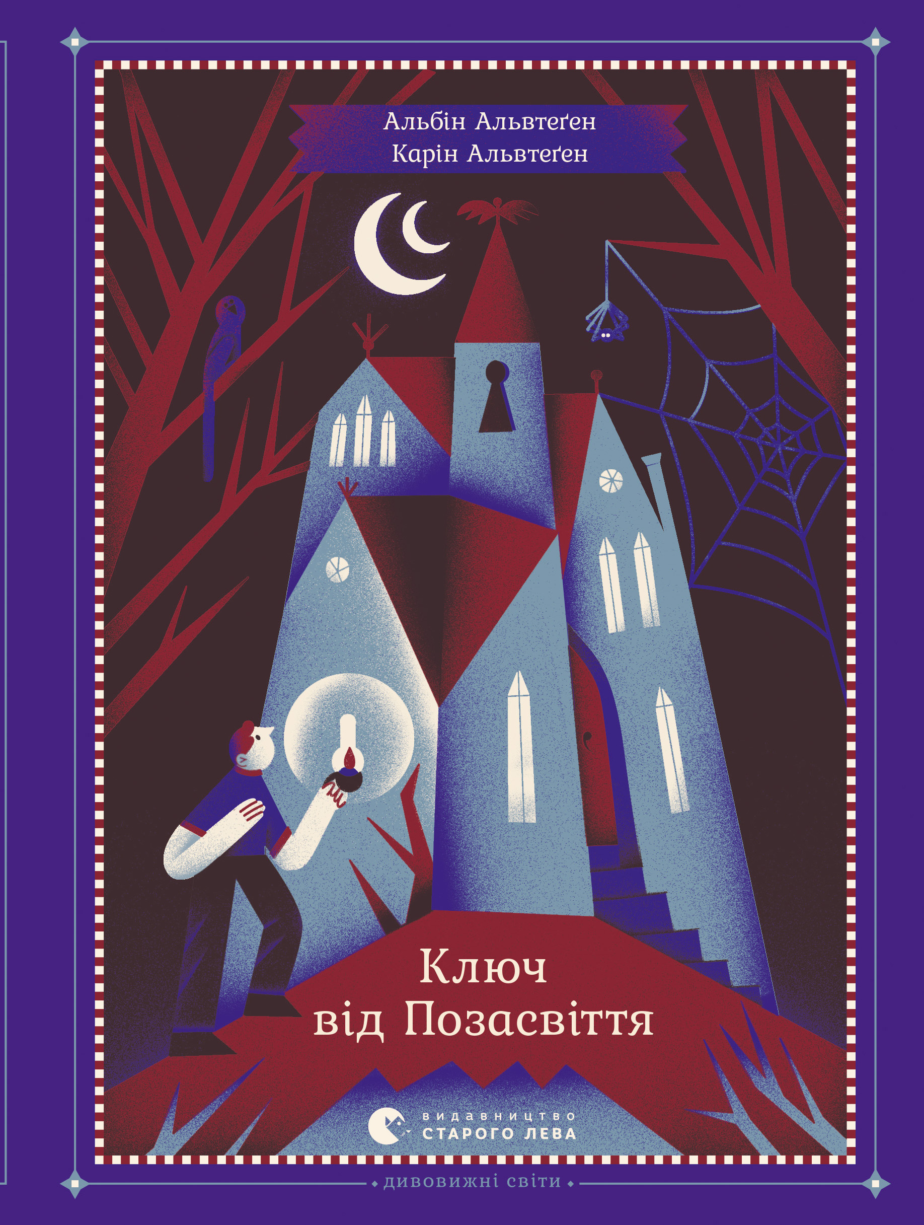 Ключ від Позасвіття, Карін Альвтеґен
