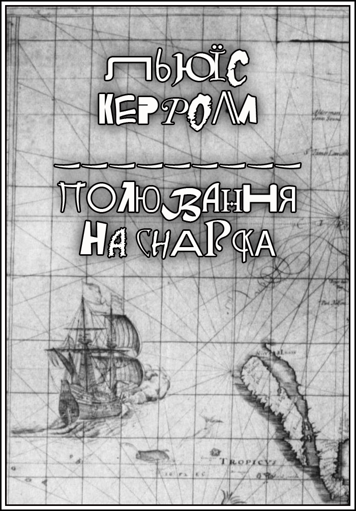 Полювання на Снарка, Льюїс Керол