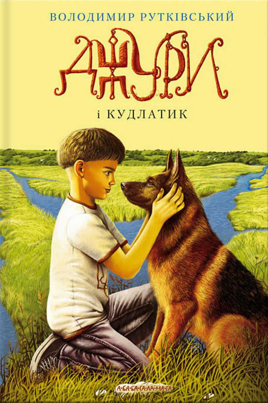 Джури і Кудлатик, Володимир Григорович Рутковський