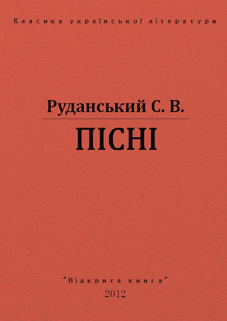Пiснi, Степан Васильович Руданський
