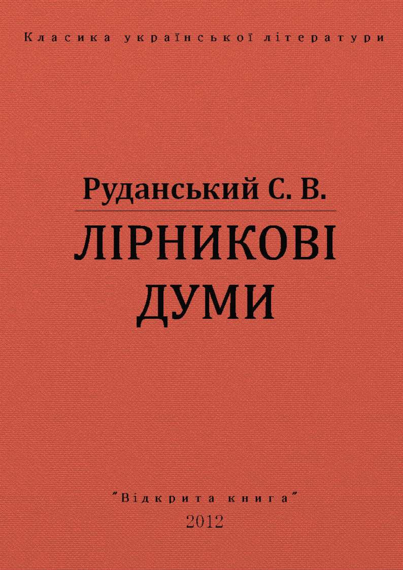 Лiрниковi думи, Степан Васильович Руданський