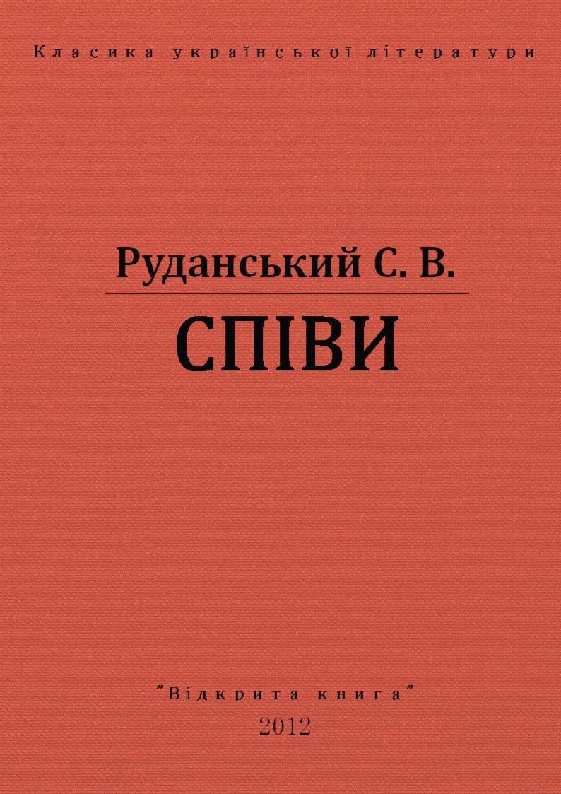 Спiви, Степан Васильович Руданський