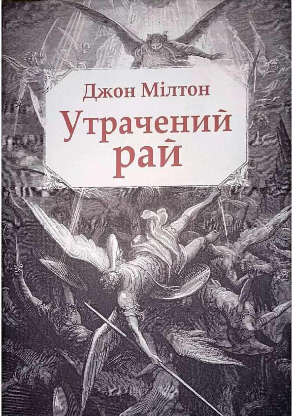 Утрачений рай, Джон Мільтон