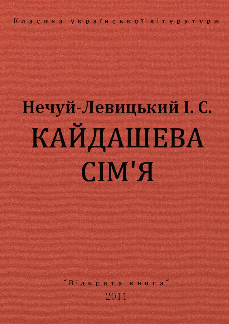 Кайдашева сімʼя, Іван Семенович Левицький