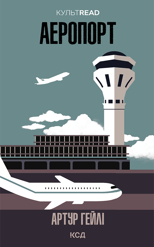 Аеропорт, Артур Хейлі