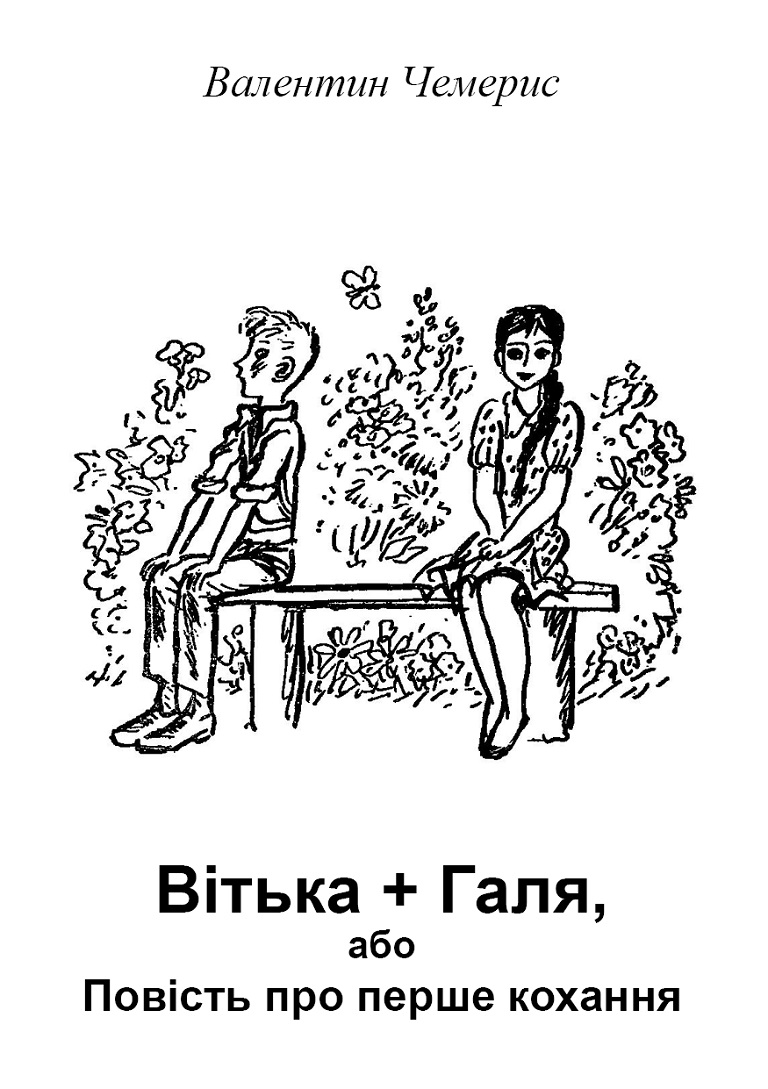 Вітька + Галя, або Повість про перше кохання, Валентин Лукіч Чемеріс