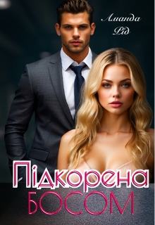 Підкорена босом, Аманда Рід