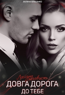 Довга дорога до тебе (ч.3), Хелена Власенко