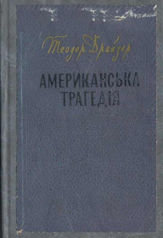 Американська трагедія