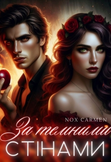 За темними стінами, Nox Carmen (Нокс Кармен)