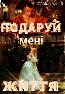 Подаруй мені життя, Камілла Рей