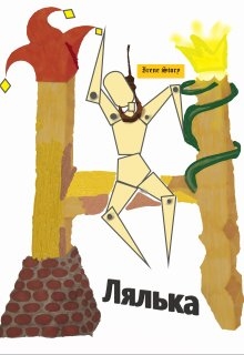 Лялька, Айрін Сторі Irene Story