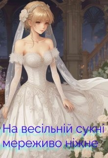 На весільній сукні мереживо ніжне , Bogdana reider