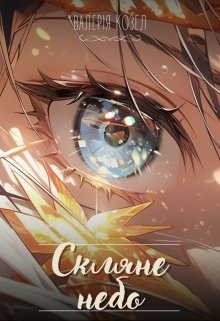 Скляне небо, Козел Валерія