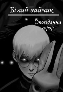 Білий зайчик, Alexandra Soroka