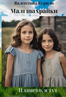 Плането, я тут. Малі шахрайки, Валя Sen