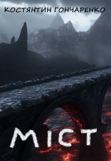 Міст, Костянтин Гончаренко