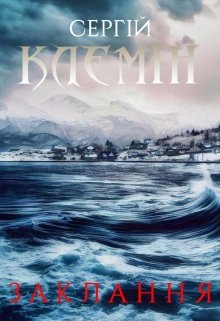 Заклання, Сергій Клемін