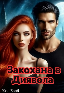 Закохана В Диявола, Ксю Бадб 