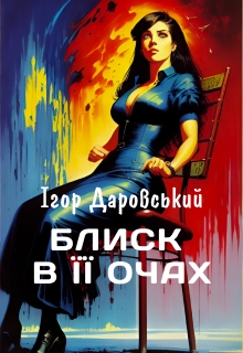 Блиск в її очах, Ігор Даровський