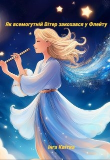 Як всемогутній Вітер закохався у Флейту, Інга Квітка