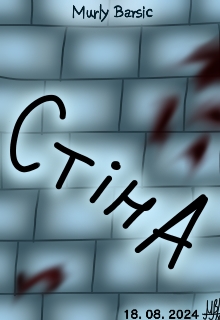 Стіна, Alinarise (Murly Barsic)