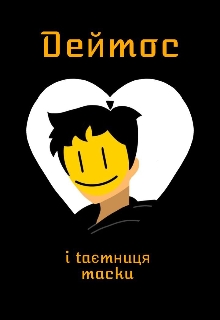 Деймос і таємниця маски, Деймос Міллер