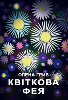 Квіткова фея, Олена Гриб