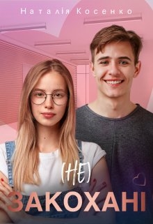 ( Не ) закохані, Наталія Косенко