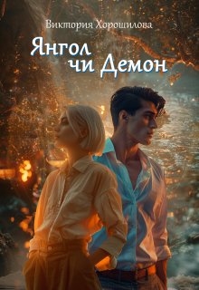 Янгол чи Демон, Вікторія Хорошилова