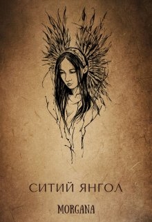 Ситий янгол, Morgana