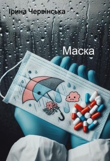 Маска, Ірина Червінська